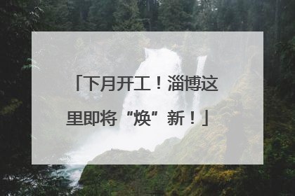 下月开工！淄博这里即将“焕”新！