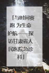 与时间赛跑 为生命护航——探访甘肃省人民医院急诊科