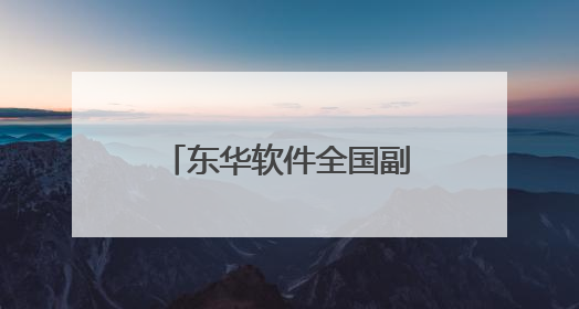 东华软件全国副中心产业园开园