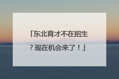 东北育才不在招生？现在机会来了！