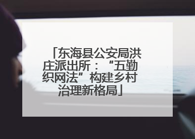 东海县公安局洪庄派出所：“五勤织网法”构建乡村治理新格局
