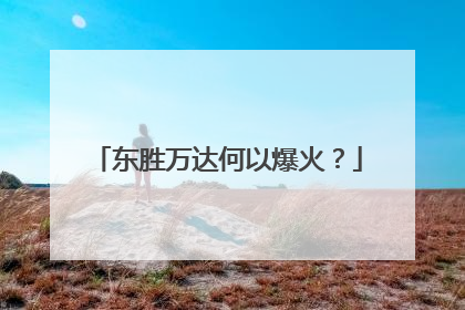 东胜万达何以爆火？