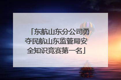 东航山东分公司勇夺民航山东监管局安全知识竞赛第一名