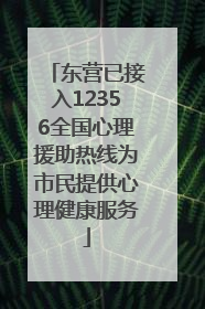 东营已接入12356全国心理援助热线为市民提供心理健康服务