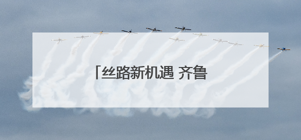丝路新机遇 齐鲁展风采——第九届丝博会山东馆亮相