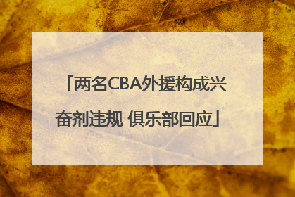 两名CBA外援构成兴奋剂违规 俱乐部回应
