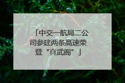 中交一航局二公司参建两条高速荣登“真武阁”