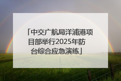 中交广航局洋浦港项目部举行2025年防台综合应急演练