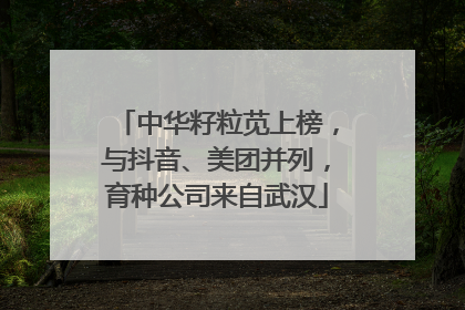 中华籽粒苋上榜，与抖音、美团并列，育种公司来自武汉