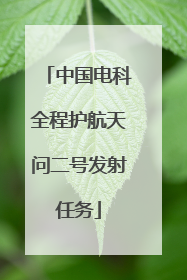 中国电科全程护航天问二号发射任务