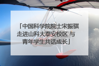 中国科学院院士宋振骐走进山科大泰安校区 与青年学生共话成长
