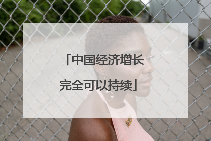 中国经济增长完全可以持续
