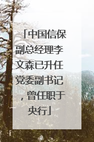中国信保副总经理李文森已升任党委副书记，曾任职于央行
