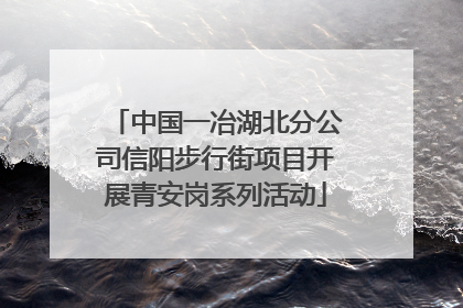 中国一冶湖北分公司信阳步行街项目开展青安岗系列活动