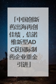 中国创新药出海再创佳绩，信诺维新型ADC获国际制药企业重金引进