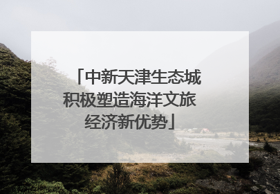 中新天津生态城积极塑造海洋文旅经济新优势