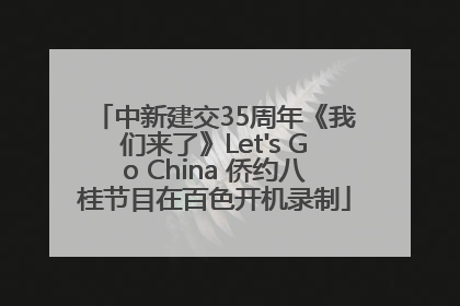 中新建交35周年《我们来了》Let's Go China 侨约八桂节目在百色开机录制