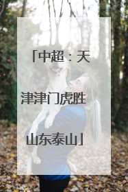 中超：天津津门虎胜山东泰山