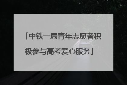 中铁一局青年志愿者积极参与高考爱心服务