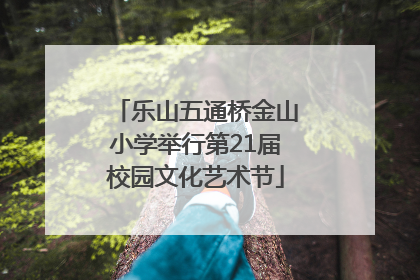 乐山五通桥金山小学举行第21届校园文化艺术节