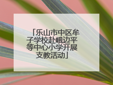乐山市中区牟子学校赴峨边平等中心小学开展支教活动