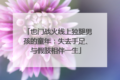 也门战火线上独腿男孩的童年：失去手足、与假肢相伴一生