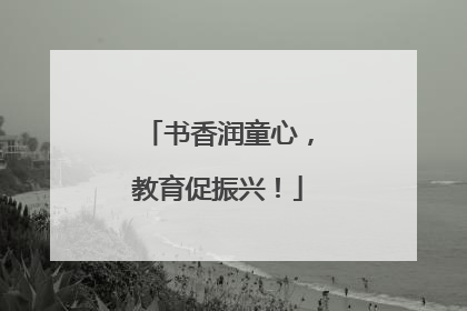 书香润童心，教育促振兴！