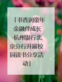 书香润童年 金融伴成长-杭州银行北京分行开展校园读书分享活动