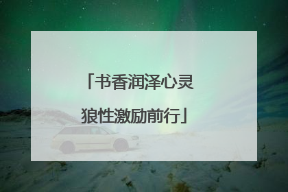 书香润泽心灵 狼性激励前行