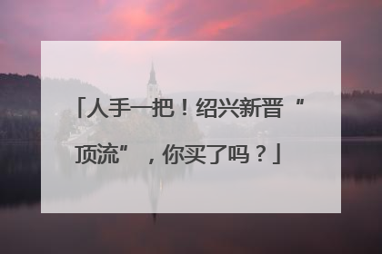 人手一把！绍兴新晋“顶流”，你买了吗？