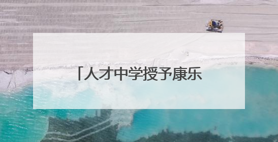 人才中学授予康乐小学优质生源基地牌匾——携手校际合作  共育桃李芬芳