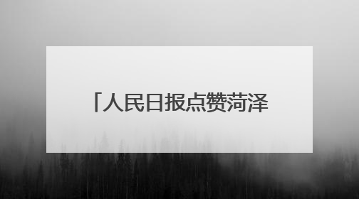 人民日报点赞菏泽青年曾庆熙：返乡创办新材料企业，拉动超500人就业