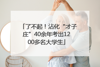 了不起！沾化“才子庄”40余年考出1200多名大学生
