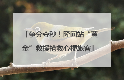 争分夺秒！隆回站“黄金”救援抢救心梗旅客