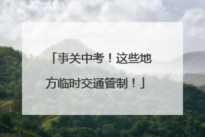 事关中考！这些地方临时交通管制！