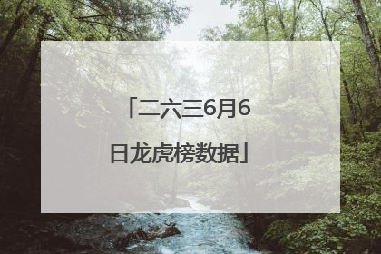 二六三6月6日龙虎榜数据