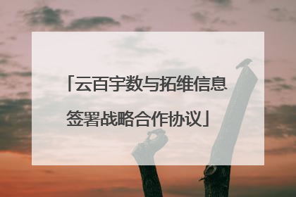 云百宇数与拓维信息签署战略合作协议