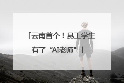 云南首个！昆工学生有了“AI老师”