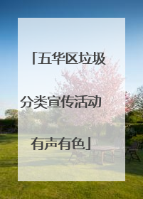五华区垃圾分类宣传活动有声有色