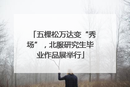 五棵松万达变“秀场”，北服研究生毕业作品展举行