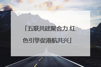 五联共建聚合力 红色引擎促港航共兴
