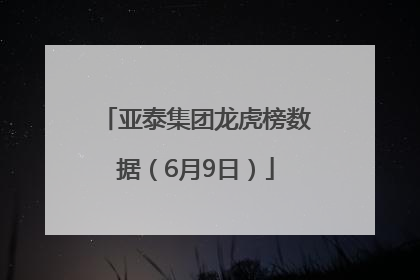 亚泰集团龙虎榜数据（6月9日）