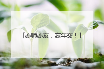 亦师亦友，忘年交！