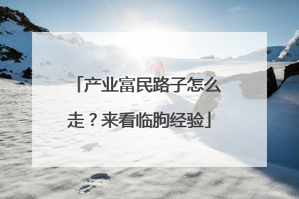 产业富民路子怎么走？来看临朐经验