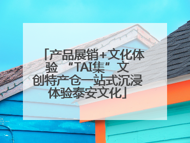 产品展销+文化体验 “TAI集”文创特产仓一站式沉浸体验泰安文化