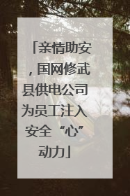 亲情助安，国网修武县供电公司为员工注入安全“心”动力
