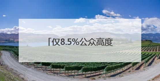 仅8.5%公众高度警惕AI“幻觉” 老年人陷“双低”困境