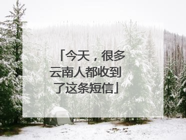 今天，很多云南人都收到了这条短信
