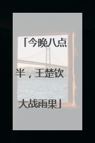 今晚八点半，王楚钦大战雨果