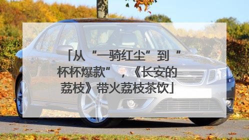 从“一骑红尘”到“杯杯爆款”，《长安的荔枝》带火荔枝茶饮